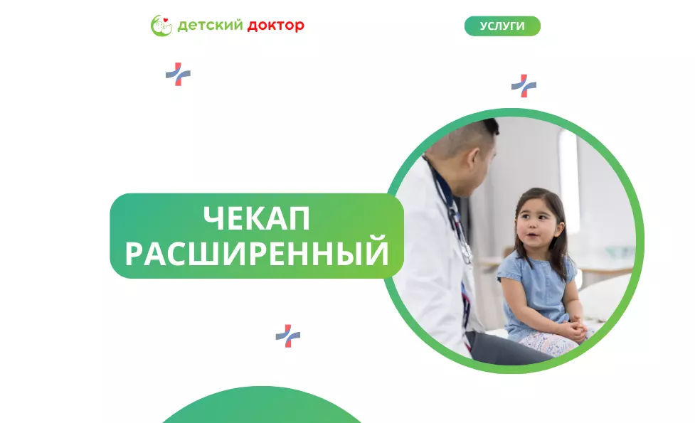 Расширенный чекап (Д)